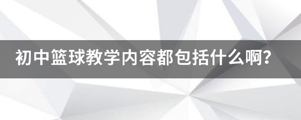 篮球重复训练法举例_0